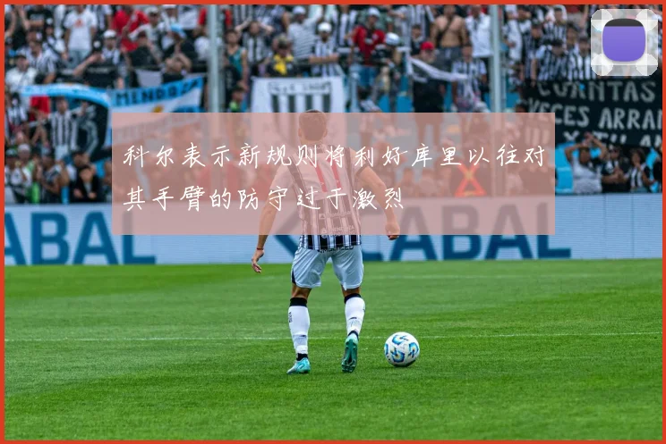 科尔表示新规则将利好库里以往对其手臂的防守过于激烈