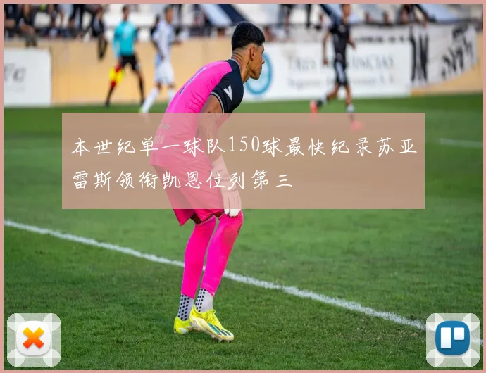 本世纪单一球队150球最快纪录苏亚雷斯领衔凯恩位列第三