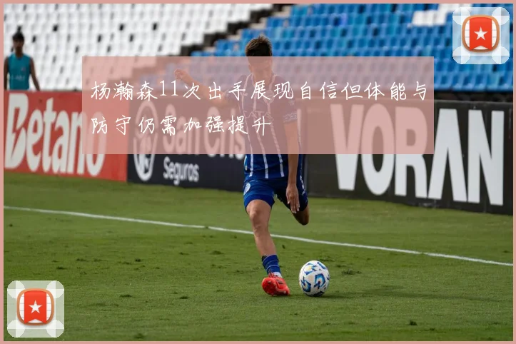 杨瀚森11次出手展现自信但体能与防守仍需加强提升