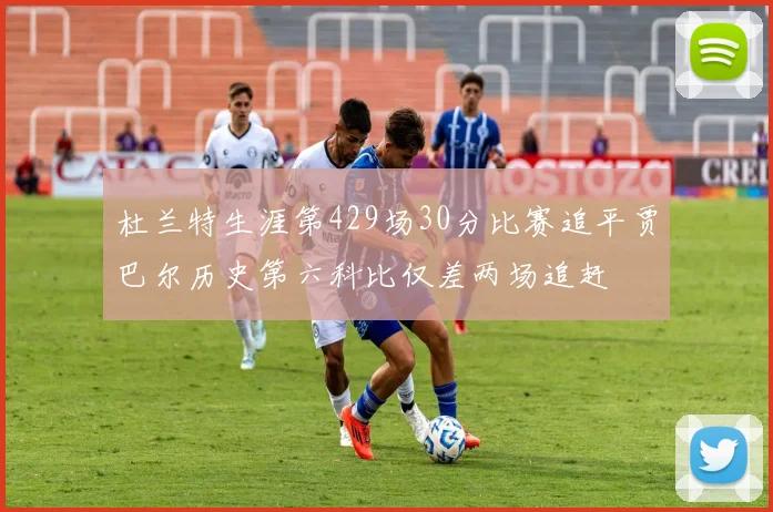 杜兰特生涯第429场30分比赛追平贾巴尔历史第六科比仅差两场追赶
