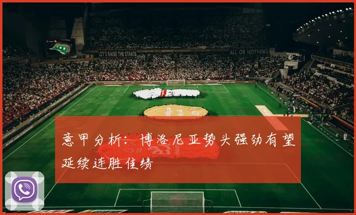 意甲分析：博洛尼亚势头强劲有望延续连胜佳绩
